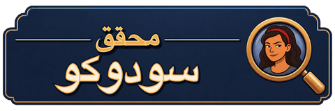 محقق سودوكو