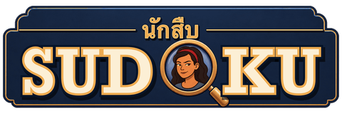 นักสืบ Sudoku