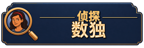 侦探数独