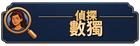 偵探數獨