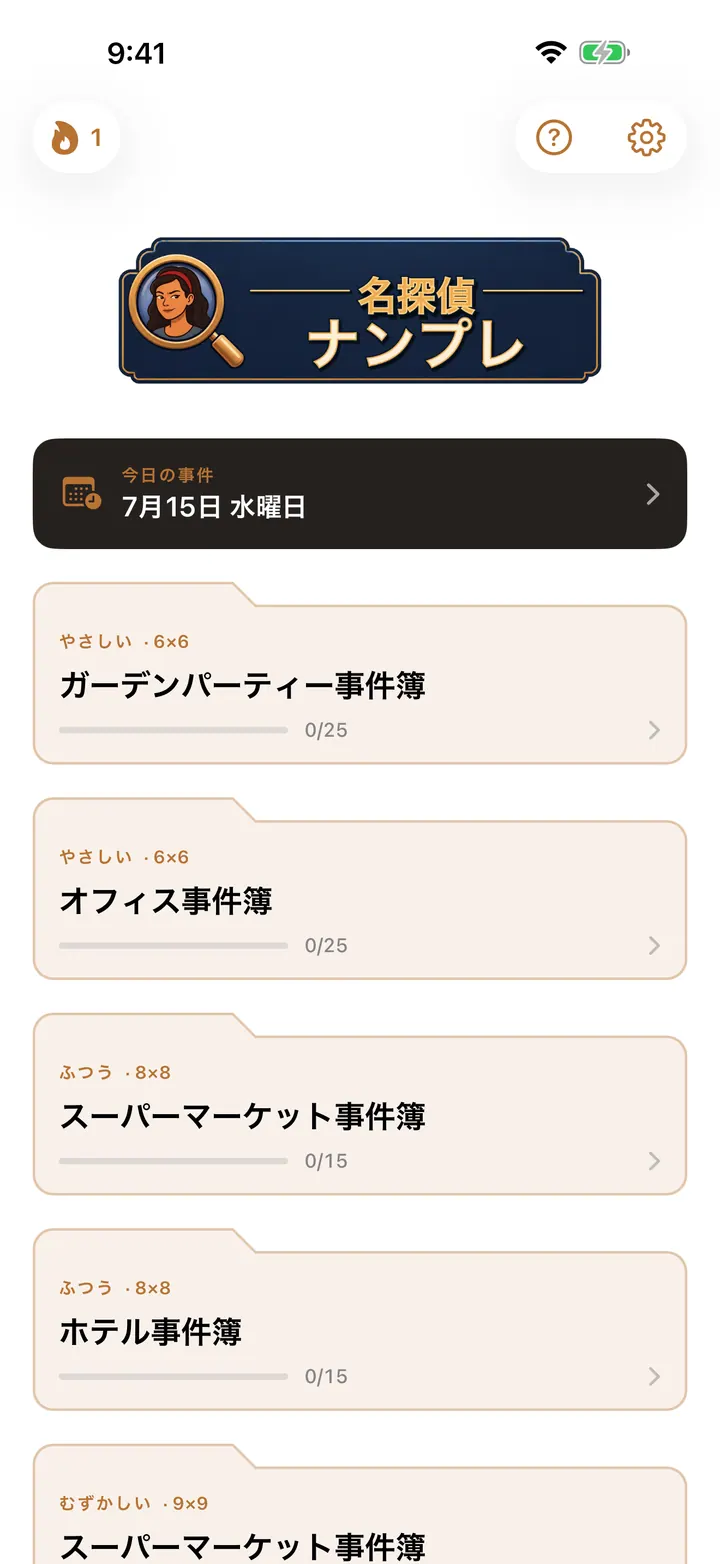 名探偵ナンプレの事件一覧
